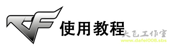 CF辅助开启步骤