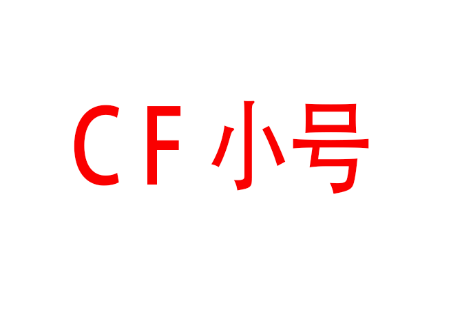 CF小号